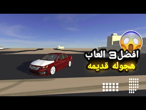 تحميل افضل3 العاب هجوله قديم لها ذكريات الرابط بالوصف لايفوتكم