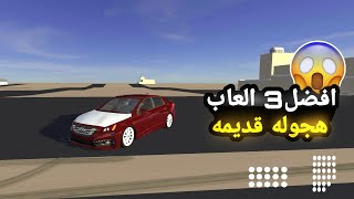 تحميل افضل3 العاب هجوله قديم لها ذكريات الرابط بالوصف لايفوتكم😱 screenshot 5
