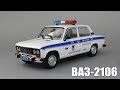 ВАЗ-2106 Милиция | Atlas - Police Cars Collection | Масштабная модель автомобиля 1:43