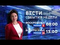 Вести Ставропольский край. События недели (18.10.2020)