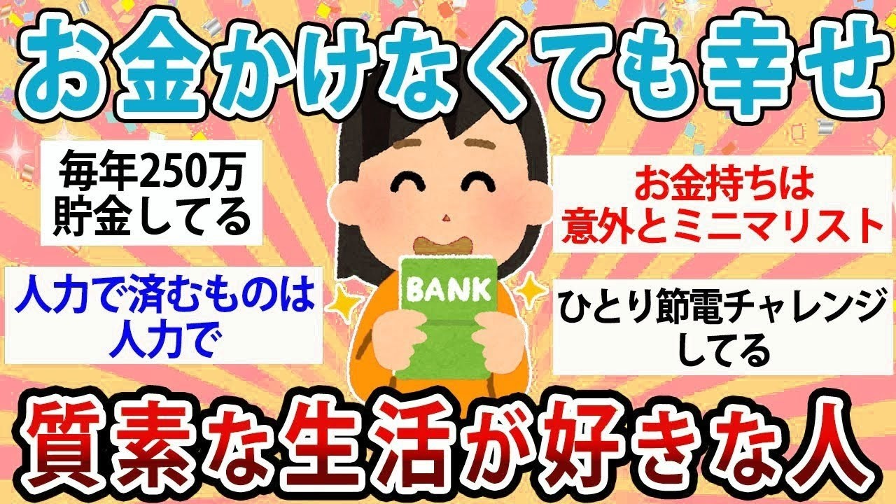 【有益】お金がどんどん貯まる！質素な生活が好きな人語ろう【ガルちゃん】