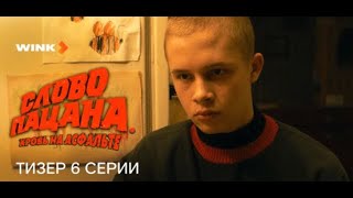 Трейлер 6 Серии 