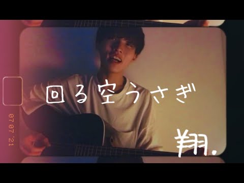 【回る空うさぎ/Orangestar 】  金子翔
