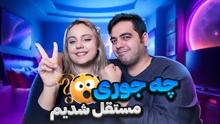 صفر تا صد هزینه ها و چالش های مستقل شدن🦾