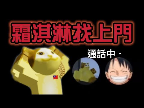 自瞄事件後續 全是誤會😞 ￼霜淇淋線上通話📞￼到底誰能說服誰❓[自瞄爭議事件] Roblox 機械方塊￼