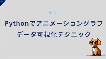 Pythonでアニメーショングラフデータ可視化テクニック