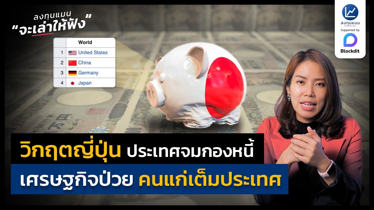 วิกฤตญี่ปุ่น ประเทศจมกองหนี้ เศรษฐกิจป่วย คนแก่เต็มประเทศ
