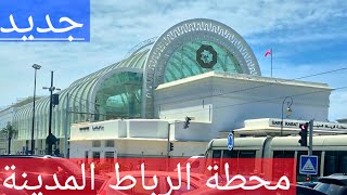 محطة القطار الرباط المدينة،  تسارع في الأشغال لتسليم المشروع قريبا 