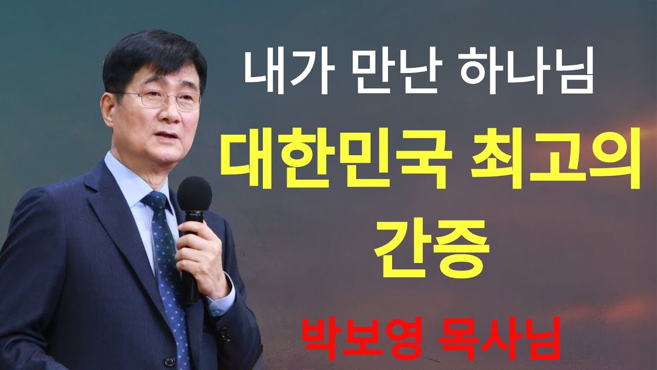 박보영목사 | 내가 만난 하나님 ¦ 박보영목사님간증설교