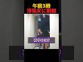 浮気女には制裁を #shorts #おもしろ