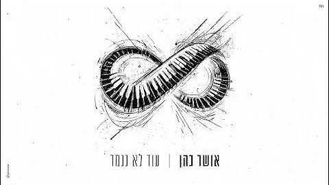אושר כהן - עוד לא נגמר (ווקאלי)
