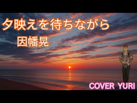 💓夕映えを待ちながら/因幡晃(COVER)歌ってみた。