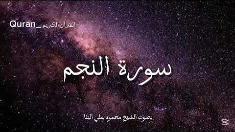 سورة النجم كاملة بصوت الشيخ محمود علي البنا✨💜.