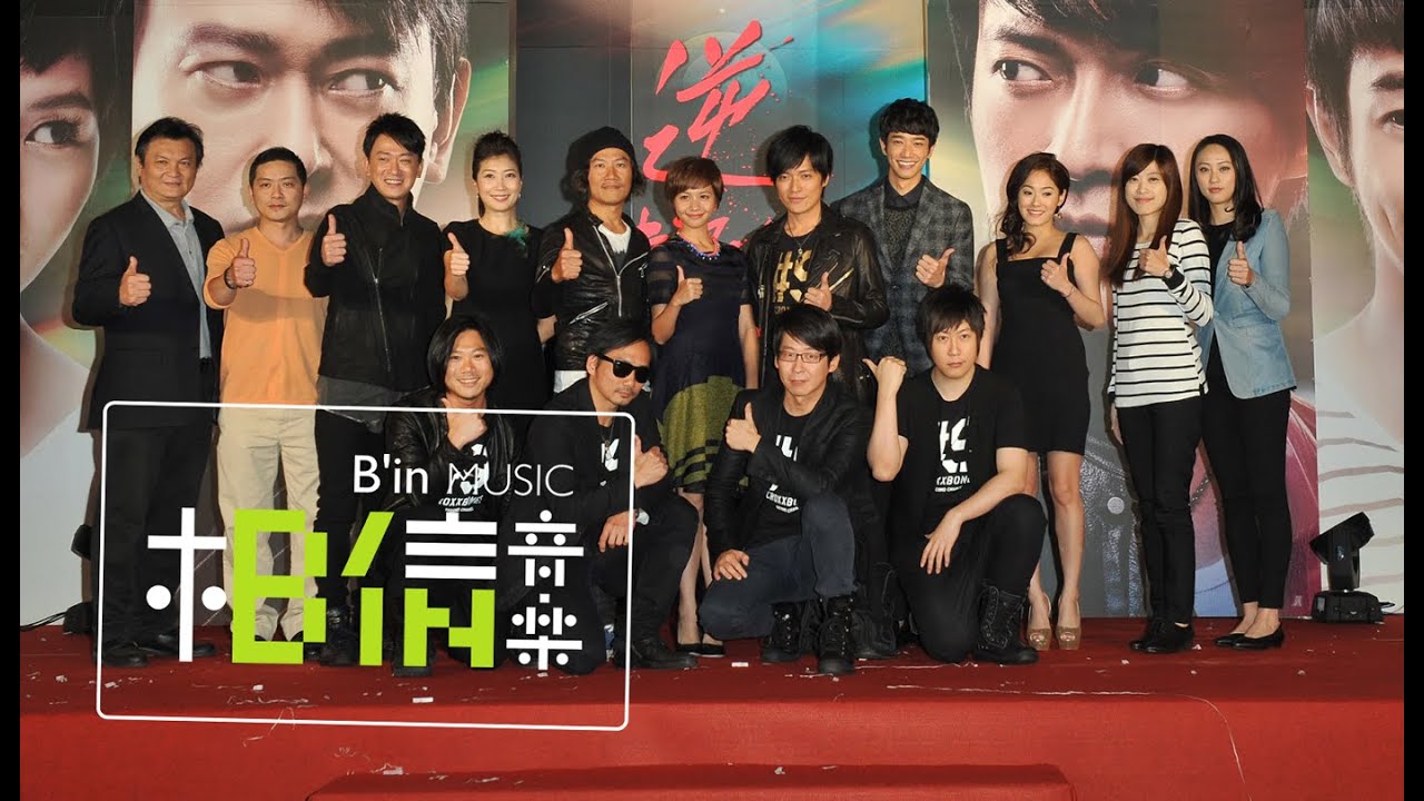 2014.11.05 電影「逆轉勝Second Chance」首映記者會