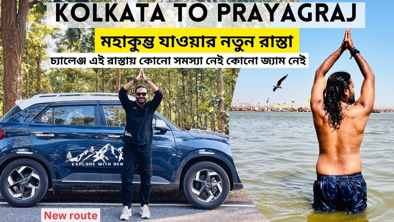 Kolkata to Prayagraj By Car | Mahakumbh 2025 | New Route | Mahakumbh By Car |