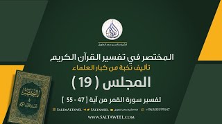 المجلس ( 19 ) تفسير سورة القمر من آية [47 - 55]