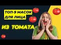 Томаты спасают кожу летом: лучшие маски с грядки в домашних условиях