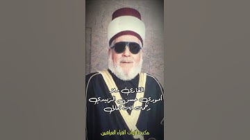 القارئ ملا أموري حسن الزبيدي رحمه الله