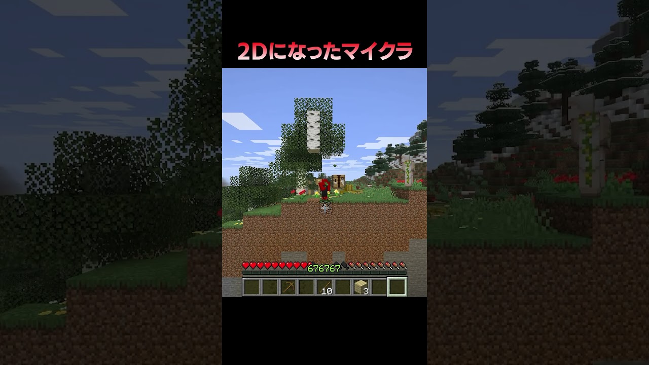 もしもマイクラが2Dになったら… #Shorts #Minecraft #マイクラ #マインクラフト