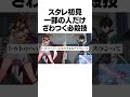一部の人間だけざわつくスタレの必殺技