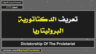 تعريف الدكتاتورية البروليتاريا | Dictatorship Of The Proletariat