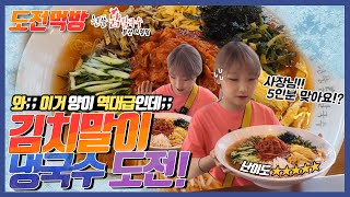 [Challenge mukbang] A huge kimchi naengmyeon mukbang. Do you eat all this big?