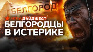 "ПРОСНУЛИСЬ В 4 УТРА ПОД СИРЕНУ" 🚨 Мощные ПРИЛЕТЫ В БЕЛГОРОДСКОЙ ОБЛАСТИ | Дайджест