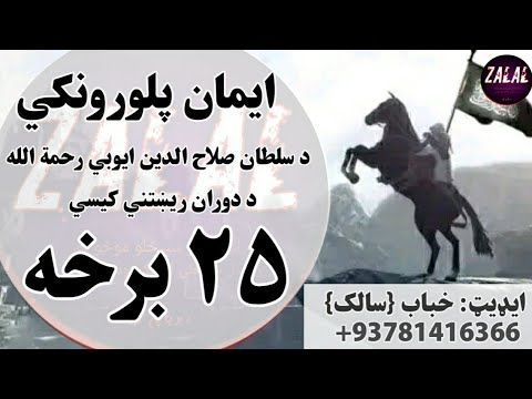 ایمان پلورونکي 25 برخه د سلطان صلاح الدین ایوبي رحمه الله د دوران ریښتني کیسې 