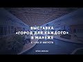 Выставка «Город для каждого» в Манеже