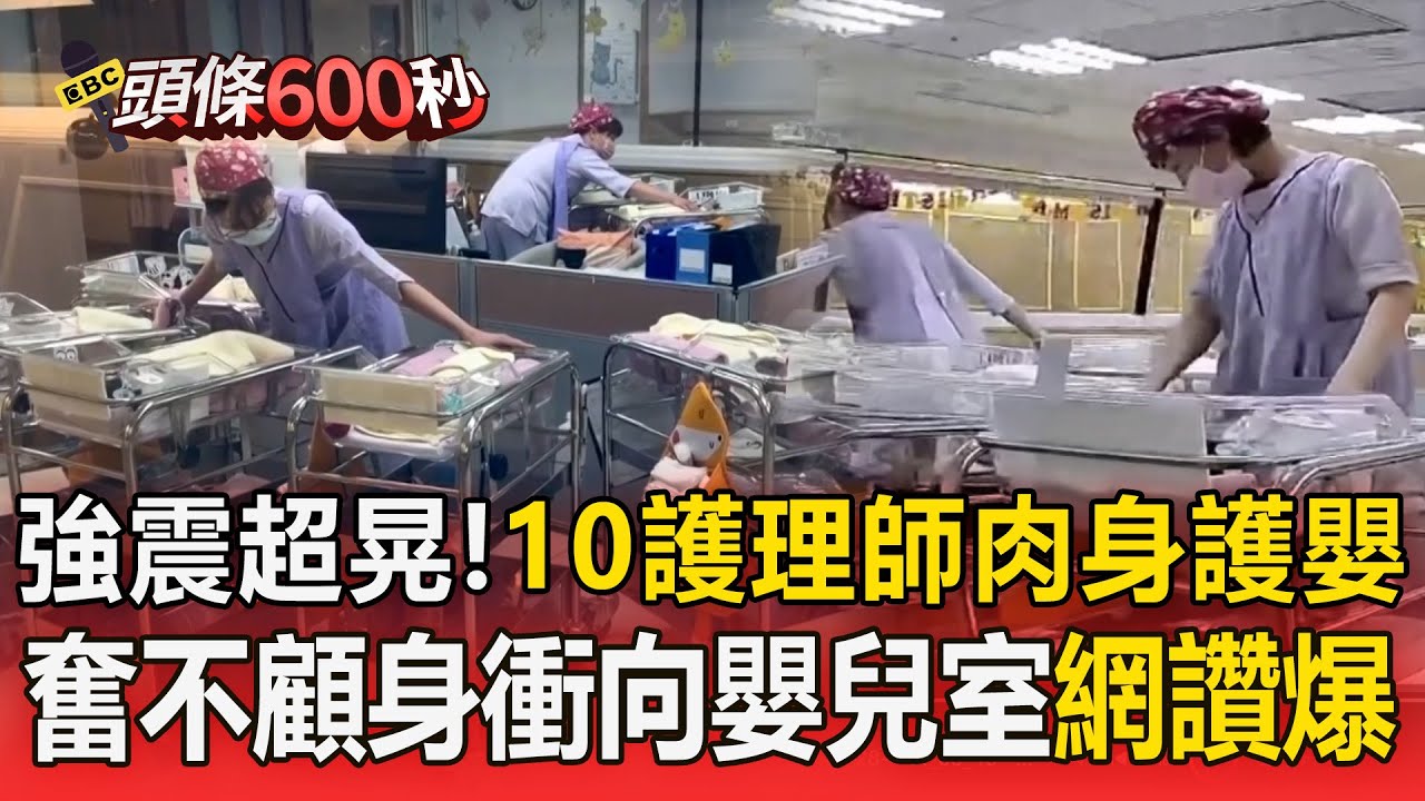 10位護理師「肉身護嬰」影片曝光！ 強震當下「奮不顧身衝向嬰兒室」網讚爆：好感動【頭條600秒】