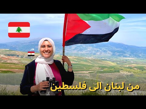 من لبنان الى فلسطين … ✌️