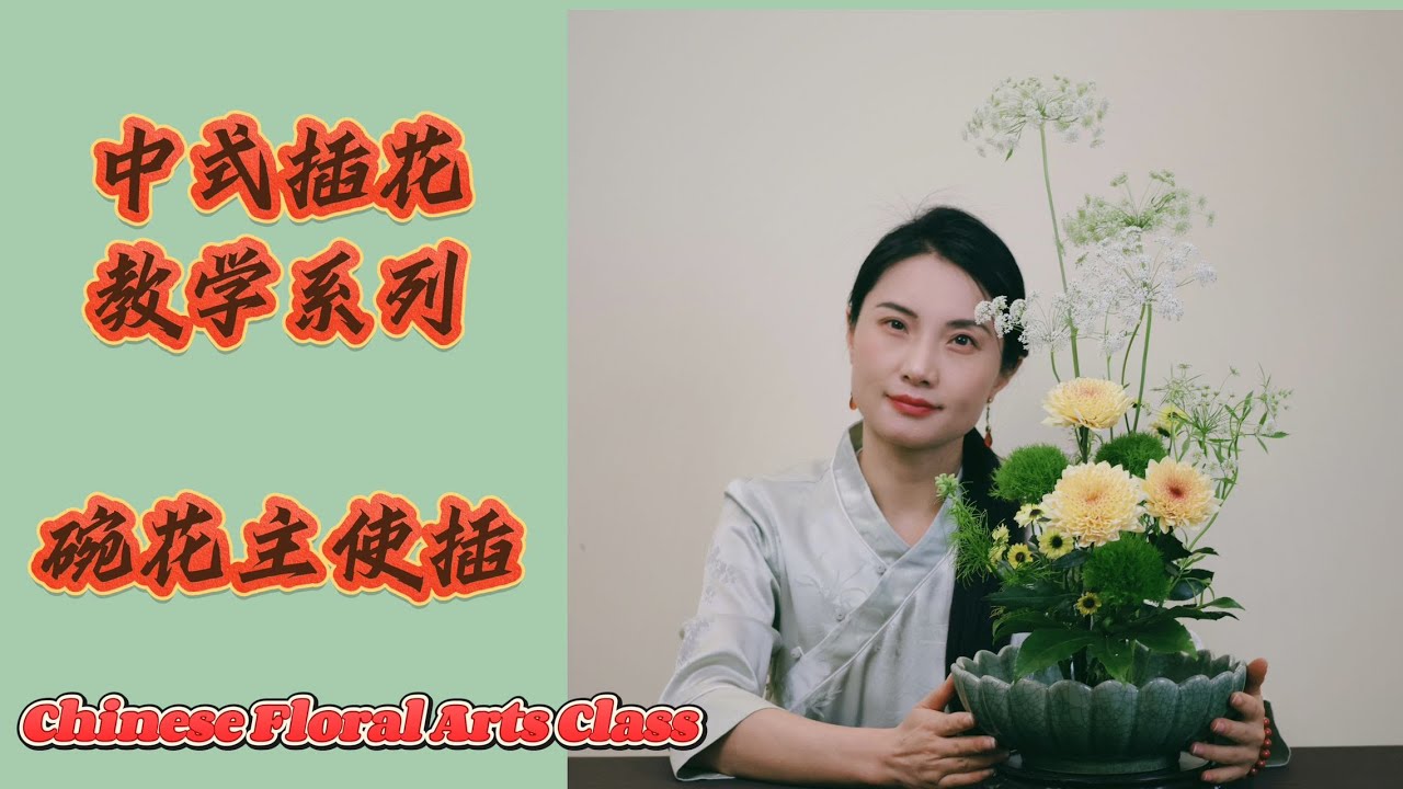 雨水节气：中式插花教学！Chinese Floral Art: Easy Traditional Flower Arrangement Tutorial!