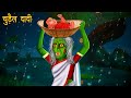Chudail Dadi | Dayan | Hindi Cartoon | Stories in Hindi | Horror Stories | Hindi Kahaniya