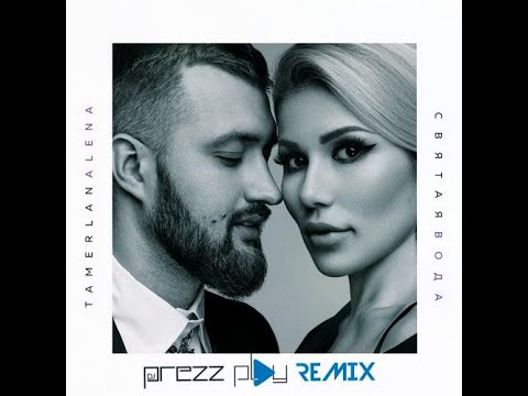TamerlanAlena - Святая вода (DJ Prezzplay Remix)