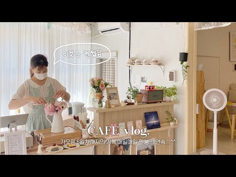 (<strong>ENG</strong>) <strong>CAFE</strong> VLOG / 가오픈 6일차까지의 기록..멘붕의 연속...하지만 회사보다 체질에 맞는듯 🙋🏻‍♀️
