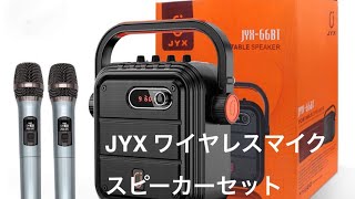 JYX #ワイヤレスマイク スピーカーセット