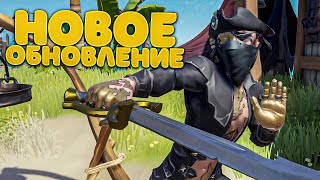 Новое обновление в Море Воров, событие и фиксы - Sea Of Thieves