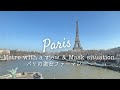 『パリ便り』 エッフェル塔が見える地下鉄に乗って、パリの激安薬局でお買い物♪フランスのマスク事情｜Paris VLOG｜フランス生活｜4K {SUB}