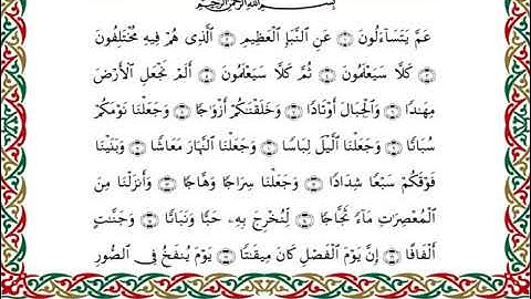 سورة النبأ  برواية هشام عن ابن عامر ـ الشيخ يوسف بن نوح