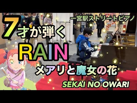 【RAIN/SEKAINOOWARI ピアノ】7才が耳コピを頼りに弾いてみた！in一宮駅ストリートピアノ