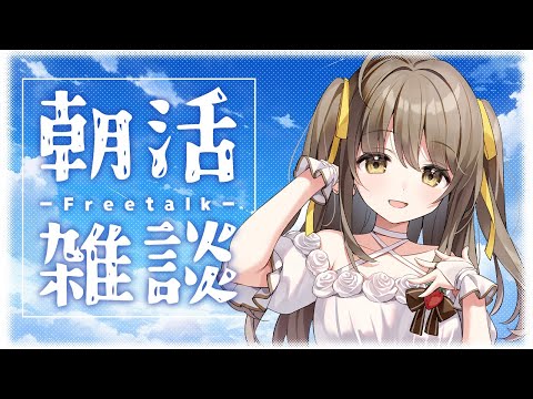 【朝活雑談2回目】白みそ好き【倉持京子】