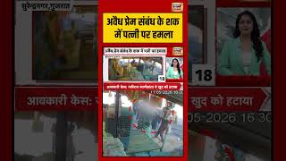 Viral Video | अवैध प्रेम संबंध के शक में पत्नी पर हमला #viralvideo #viralnews #viralshorts