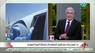 التاسعة | رئيس الشركة القابضة لمصر للطيران .. يوضح بدء تشغيل رحلات مصر للطيران المنتظمة