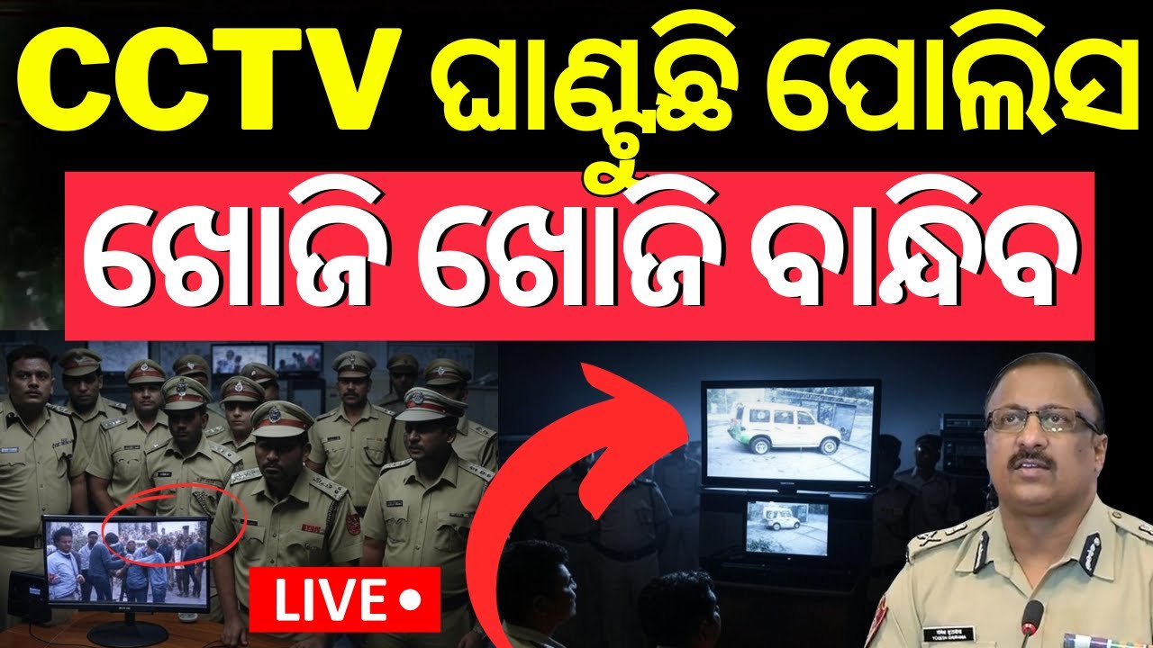 Live: ଖୋଜୁଛି ପୋଲିସ, ଛାନିଆ କଂଗ୍ରେସ  Odisha Congress Protest |  Bhubaneswar