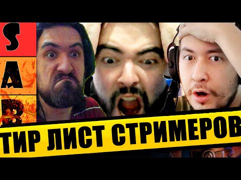 Видео: ТИР ЛИСТ СТРИМЕРОВ И ЮТУБЕРОВ ПО MORTAL KOMBAT 1