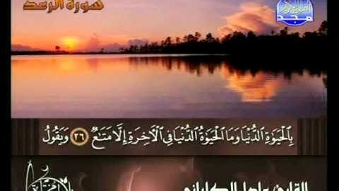 Soerah ar-Ra'd - 'Aadil al-Kalbaanie - عادل الكلباني - سورة الرعد