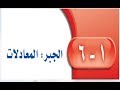 حل كتاب الطالب رياضيات الجبر المعادلات اول متوسط ف1