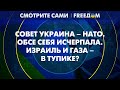 ⚡ Переговоры зашли в ТУПИК? Израиль ПОКОНЧИТ с ХАМАС силой! | Смотрите сами