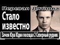 Перевал Дятлова. Стало известно, зачем Юра Юдин посещал 2-ой Северный рудник