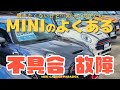 よくあるミニクーパーの不具合や故障まとめ【聞きたくないけど、知っておきたいF系MINIの弱点 8選】